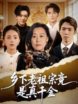 乡下老祖宗竟是真千金在线观看