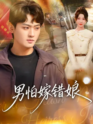 男怕嫁错娘在线观看