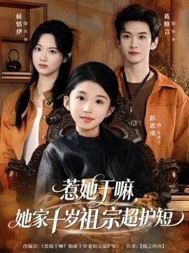 惹她干嘛，她家十岁祖宗超护短在线观看