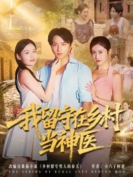 我留守在乡村当神医在线观看