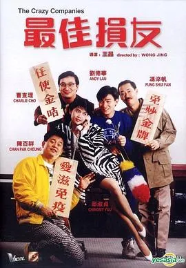 最佳损友粤语在线观看