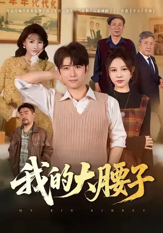 我的大腰子在线观看