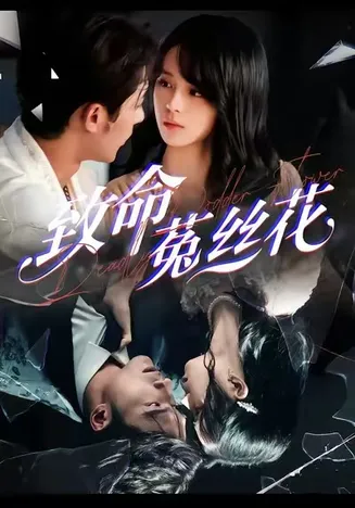 致命菟丝花在线观看