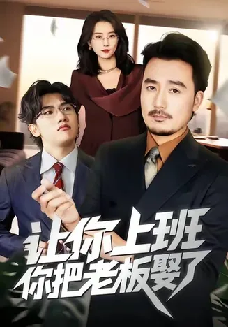让你上班,你把老板娶了在线观看