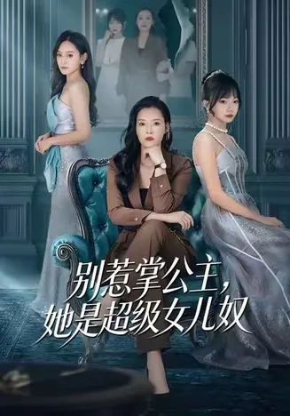 别惹掌公主,她是超级女儿奴在线观看