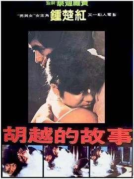 胡越的故事粤语在线观看