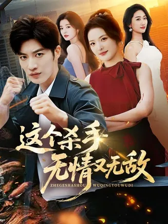 这个杀手无情又无敌在线观看