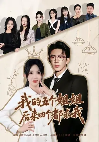 我的五个姐姐,后来四个都求我在线观看