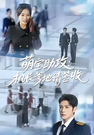 萌宝助攻机长爹地请签收在线观看