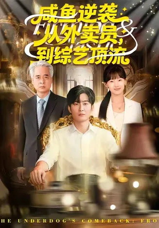 咸鱼逆袭,从外卖员到综艺顶流在线观看