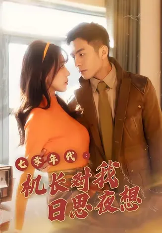 七零年代机长对我日思夜想在线观看