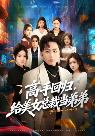 高手回归，给美女总裁当弟弟在线观看