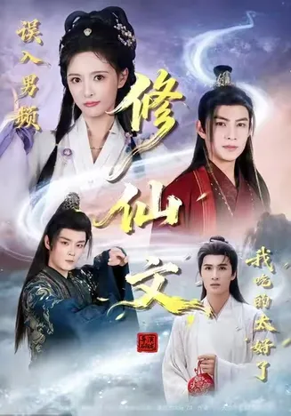 误入男频修仙文,我吃的太好了在线观看