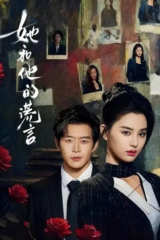 她和他的谎言在线观看
