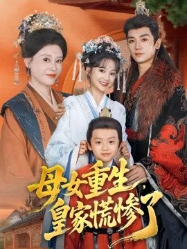母女重生，皇家慌惨了在线观看