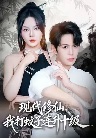 现代修仙,我打蚊子连升十级在线观看