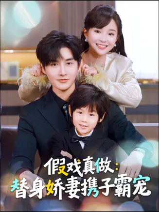 假戏真做：替身娇妻携子霸宠在线观看