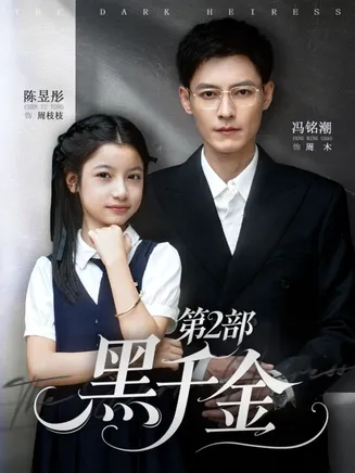 黑千金第2部在线观看