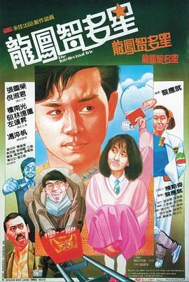 龙凤智多星粤语在线观看
