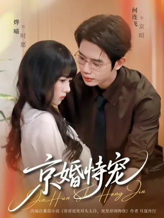 京婚恃宠在线观看