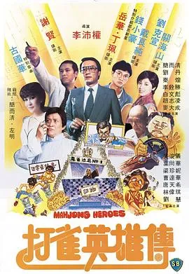 打雀英雄传粤语在线观看