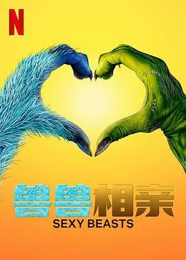 性感野兽第一季在线观看