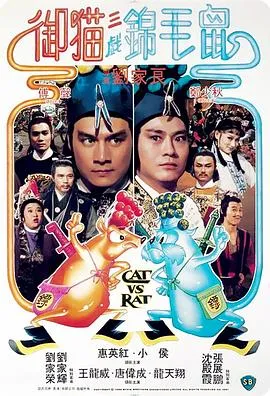 御猫三戏锦毛鼠在线观看