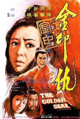 金印仇在线观看