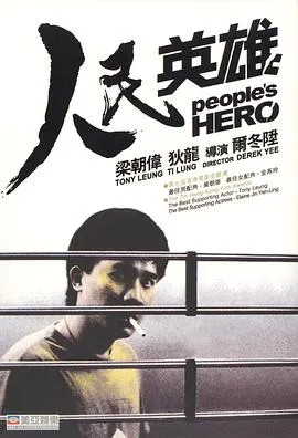 人民英雄粤语在线观看