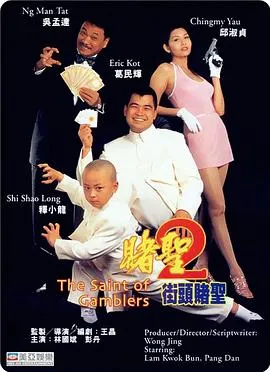 赌圣2：街头赌圣粤语在线观看