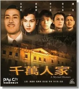 千万人家粤语在线观看