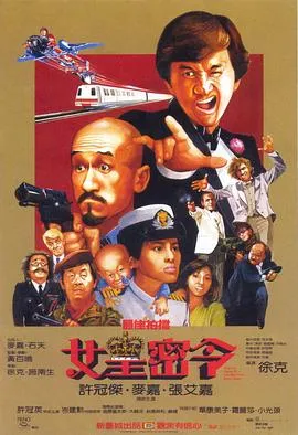 最佳拍档3:女皇密令粤语在线观看