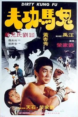 鬼马功夫在线观看