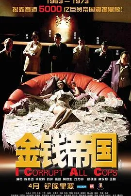 金钱帝国粤语在线观看