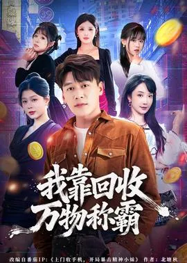 我靠回收万物称霸在线观看