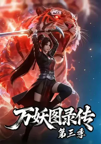 万妖图录传第三季在线观看