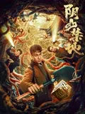 阴山禁地在线观看