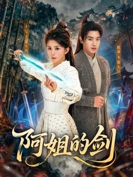 阿姐的剑在线观看