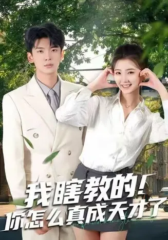我瞎教的!你怎么真成天才了在线观看