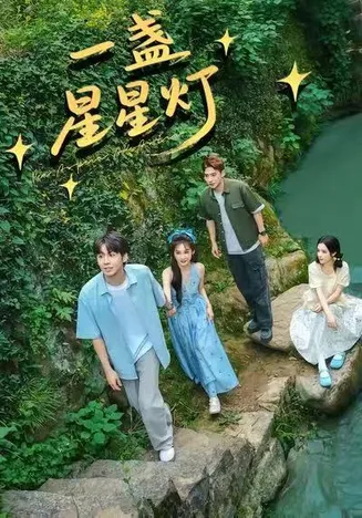 一盏星星灯在线观看