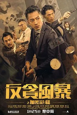 反贪风暴之加密危机粤语在线观看
