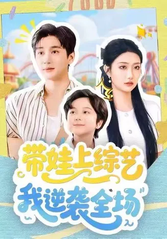 带娃上综艺我逆袭全场在线观看