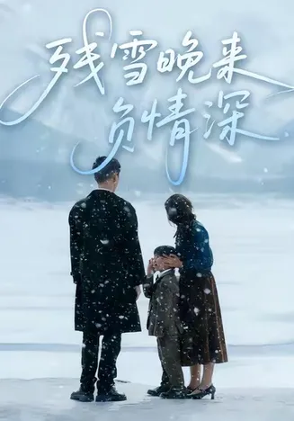 残雪晚来负情深在线观看