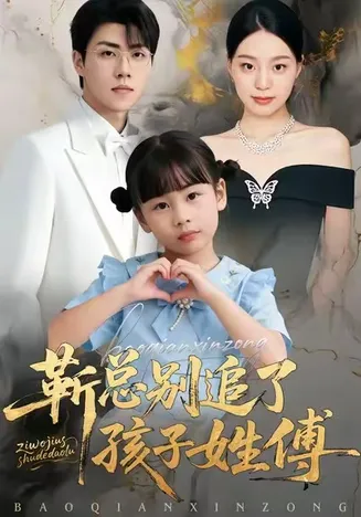 靳总别追了，孩子姓傅在线观看