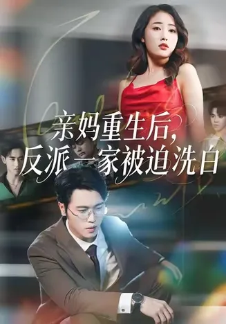 亲妈重生后,反派一家被迫洗白在线观看