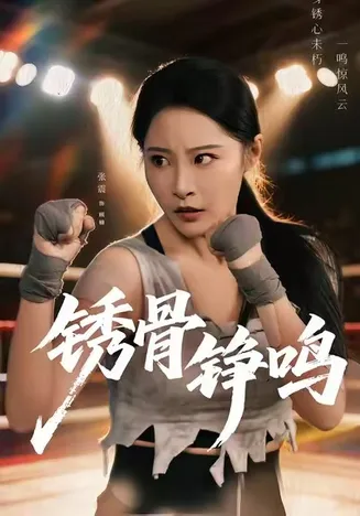 绣骨铮鸣在线观看