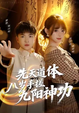 先天道体八岁手搓九阳神功在线观看
