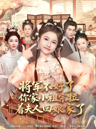 将军不好了你家小祖宗拉着夫人回娘家了在线观看