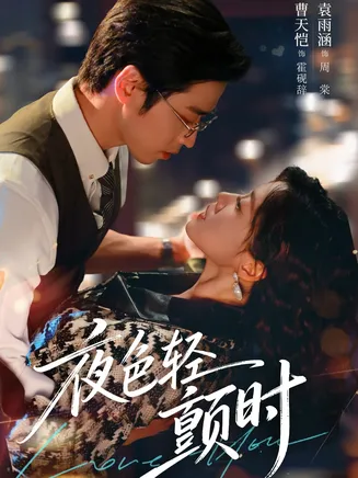 夜色轻颤时在线观看