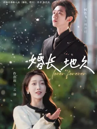 婚长地久在线观看